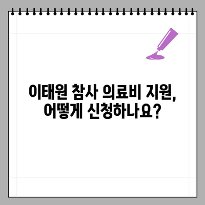 이태원 사고 의료비 지원 대상, 지금 바로 확인하세요! | 이태원 참사, 의료비 지원, 지원 대상, 확인 방법