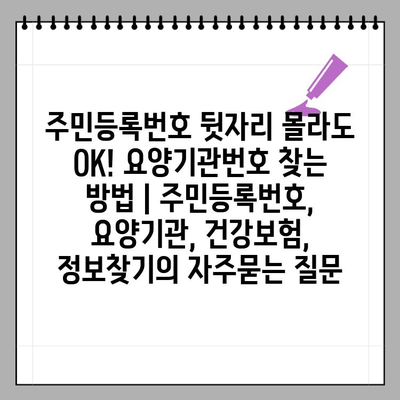 주민등록번호 뒷자리 몰라도 OK! 요양기관번호 찾는 방법 | 주민등록번호, 요양기관, 건강보험, 정보찾기