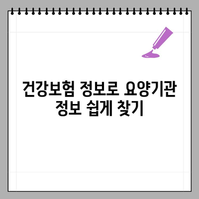 주민등록번호 뒷자리 몰라도 OK! 요양기관번호 찾는 방법 | 주민등록번호, 요양기관, 건강보험, 정보찾기