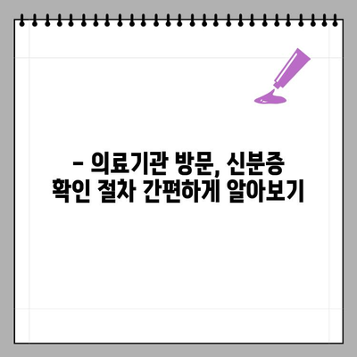 병·의원 방문, 신분증 꼭 챙기세요! 요양기관 본인 확인 강화 제도 시행 | 건강보험, 진료, 의료기관, 주의사항