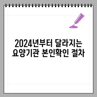 2024년 요양기관 본인확인 강화 제도| 알아야 할 모든 것 | 요양기관, 본인확인, 강화, 2024년, 변경사항, 안내