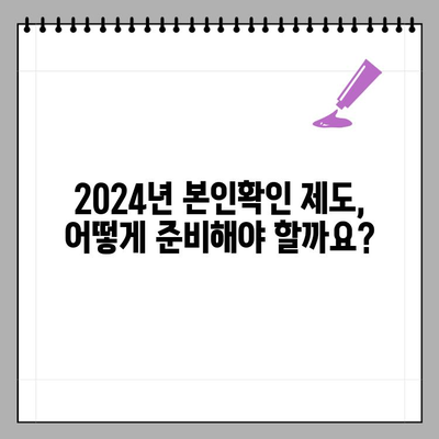 2024년 요양기관 본인확인 강화 제도| 알아야 할 모든 것 | 요양기관, 본인확인, 강화, 2024년, 변경사항, 안내