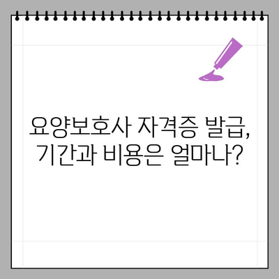 요양보호사 자격증 발급, 기관 확인부터 신청까지 한번에 | 발급 기관, 신청 방법, 필수 서류 완벽 가이드