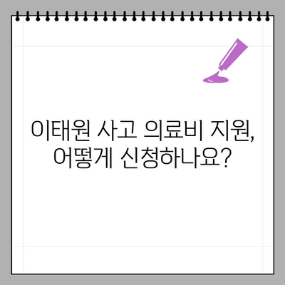 이태원 사고 의료비 지원 대상자, 어떻게 확인하나요? | 이태원 참사, 의료비 지원, 조회 방법, 지원 대상