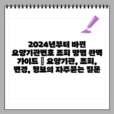 2024년부터 바뀐 요양기관번호 조회 방법 완벽 가이드 | 요양기관, 조회, 변경, 정보