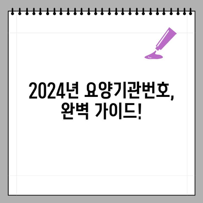 2024년부터 바뀐 요양기관번호 조회 방법 완벽 가이드 | 요양기관, 조회, 변경, 정보