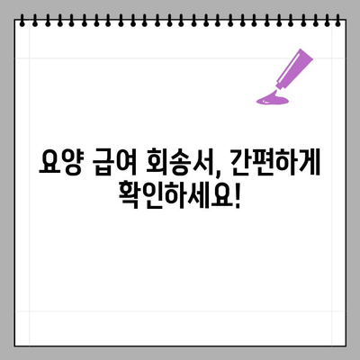 요양 급여 회송서 확인, 이제 간편하게! | 요양 기관 업무 포털 조회 방법, 단계별 가이드