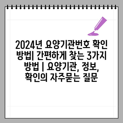 2024년 요양기관번호 확인 방법| 간편하게 찾는 3가지 방법 | 요양기관, 정보, 확인