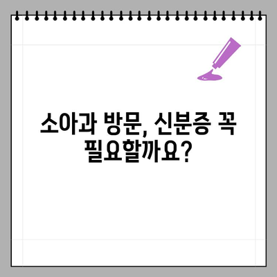 소아과 방문, 신분증 꼭 챙겨야 할까요? | 아이와 함께 병원 방문 시 유용한 정보