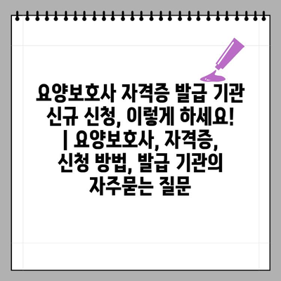 요양보호사 자격증 발급 기관 신규 신청, 이렇게 하세요! | 요양보호사, 자격증, 신청 방법, 발급 기관