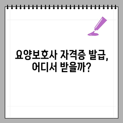 요양보호사 자격증 발급기관| 신규 발급 절차 완벽 가이드 | 요양보호사, 자격증, 발급, 신청, 절차, 기관