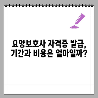 요양보호사 자격증 발급기관| 신규 발급 절차 완벽 가이드 | 요양보호사, 자격증, 발급, 신청, 절차, 기관