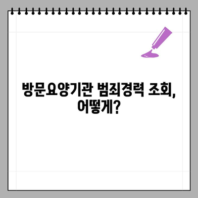 방문요양기관 노인학대 및 장애인학대 범죄조회경력 회보서 발급 절차 안내 | 발급 방법, 필요 서류, 주의 사항