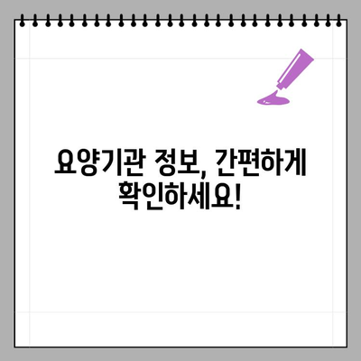 요양기관 등록번호 & 사업자등록번호, 간편 조회 방법 | 요양시설 정보, 온라인 조회, 건강보험심사평가원
