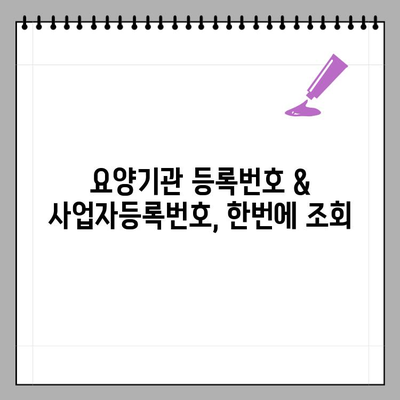 요양기관 등록번호 & 사업자등록번호, 간편 조회 방법 | 요양시설 정보, 온라인 조회, 건강보험심사평가원