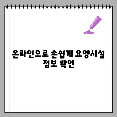 요양기관 등록번호 & 사업자등록번호, 간편 조회 방법 | 요양시설 정보, 온라인 조회, 건강보험심사평가원