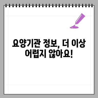 요양기관 등록번호 & 사업자등록번호, 간편 조회 방법 | 요양시설 정보, 온라인 조회, 건강보험심사평가원