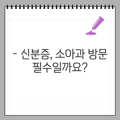 소아과 & 어린이 병원 방문 시, 신분증 꼭 필요할까요? | 진료, 접수, 필수 서류, 준비물