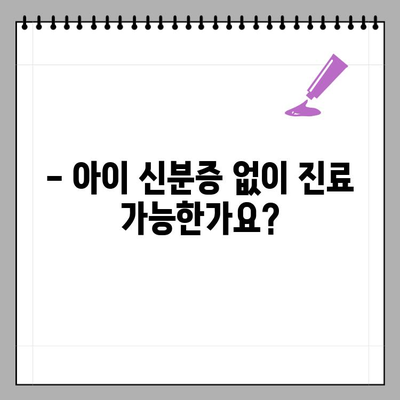 소아과 & 어린이 병원 방문 시, 신분증 꼭 필요할까요? | 진료, 접수, 필수 서류, 준비물
