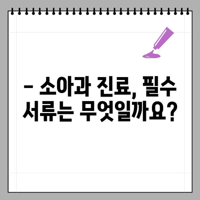소아과 & 어린이 병원 방문 시, 신분증 꼭 필요할까요? | 진료, 접수, 필수 서류, 준비물