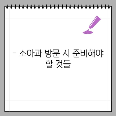 소아과 & 어린이 병원 방문 시, 신분증 꼭 필요할까요? | 진료, 접수, 필수 서류, 준비물