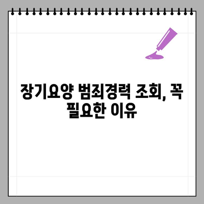 장기요양 범죄경력 조회, 이렇게 하세요! | 장기요양, 범죄경력 조회 방법, 안내