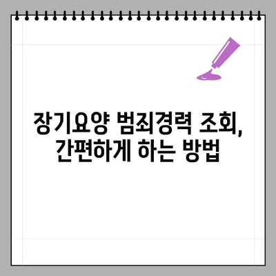 장기요양 범죄경력 조회, 이렇게 하세요! | 장기요양, 범죄경력 조회 방법, 안내