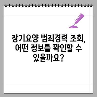 장기요양 범죄경력 조회, 이렇게 하세요! | 장기요양, 범죄경력 조회 방법, 안내