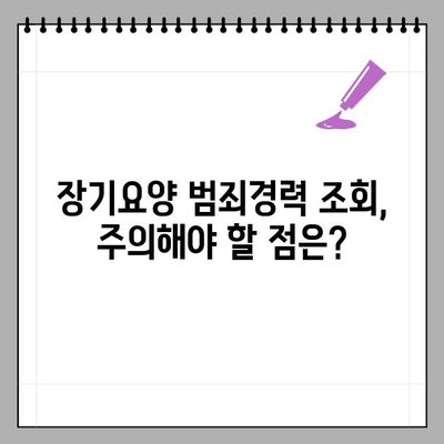 장기요양 범죄경력 조회, 이렇게 하세요! | 장기요양, 범죄경력 조회 방법, 안내