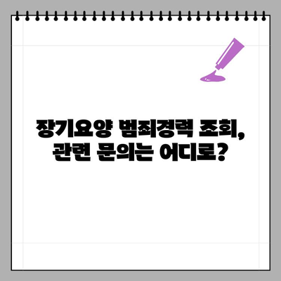 장기요양 범죄경력 조회, 이렇게 하세요! | 장기요양, 범죄경력 조회 방법, 안내