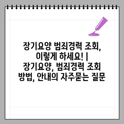 장기요양 범죄경력 조회, 이렇게 하세요! | 장기요양, 범죄경력 조회 방법, 안내