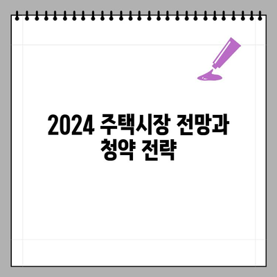 2024 주택청약제도 개편 완벽 정리| 변경 내용 & 대응 전략 | 주택청약, 청약제도, 부동산, 주택시장, 2024