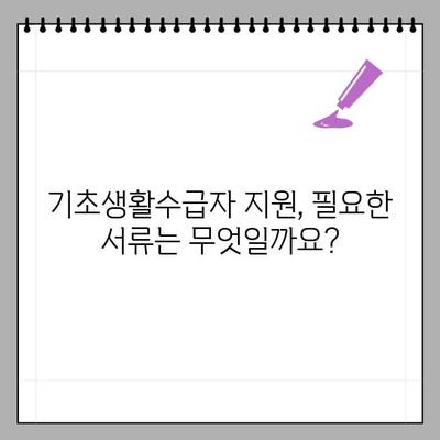 기초생활수급자 지원, 조건부터 신청까지 완벽 가이드 | 나이, 재산, 소득 기준, 수령액, 신청 방법