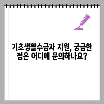 기초생활수급자 지원, 조건부터 신청까지 완벽 가이드 | 나이, 재산, 소득 기준, 수령액, 신청 방법