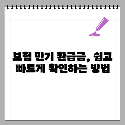 보험 만기 환급금 확인, 어디서? | 사이트 추천 & 조회 방법 & 예상 금액 & 무배당 총정리