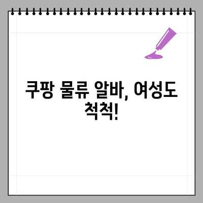 쿠팡 물류 알바 종류 & 캠프 알바 후기| 여자도 가능할까? | 쿠팡, 물류 알바, 캠프 알바, 후기, 여성