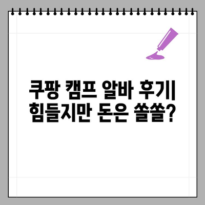 쿠팡 물류 알바 종류 & 캠프 알바 후기| 여자도 가능할까? | 쿠팡, 물류 알바, 캠프 알바, 후기, 여성