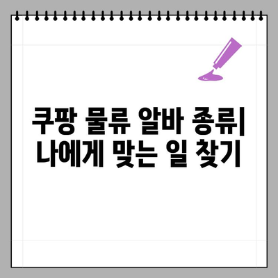 쿠팡 물류 알바 종류 & 캠프 알바 후기| 여자도 가능할까? | 쿠팡, 물류 알바, 캠프 알바, 후기, 여성