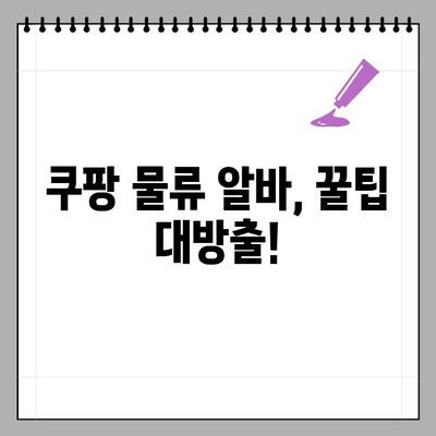 쿠팡 물류 알바 종류 & 캠프 알바 후기| 여자도 가능할까? | 쿠팡, 물류 알바, 캠프 알바, 후기, 여성