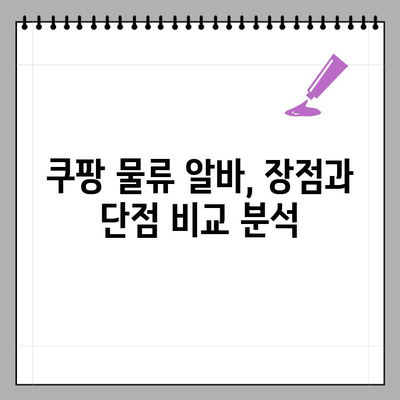 쿠팡 물류 알바 종류 & 캠프 알바 후기| 여자도 가능할까? | 쿠팡, 물류 알바, 캠프 알바, 후기, 여성