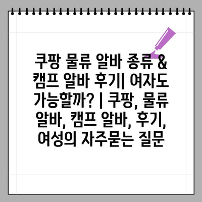 쿠팡 물류 알바 종류 & 캠프 알바 후기| 여자도 가능할까? | 쿠팡, 물류 알바, 캠프 알바, 후기, 여성