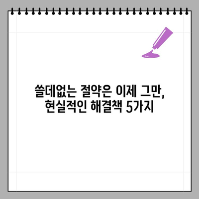 난방비 폭탄, 왜 이렇게 오른거야? | 효과 없는 절약 방법 대신, 현실적인 해결책 5가지