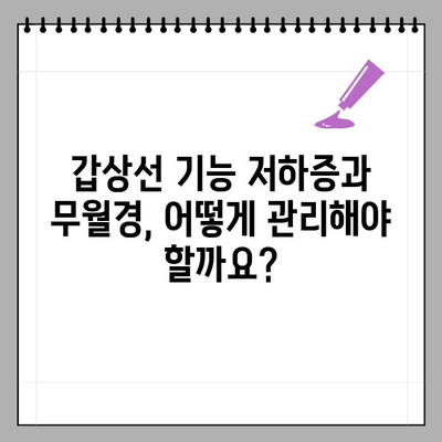 갑상선 기능 저하증과 무월경| 원인과 관리 방법 | 갑상선, 무월경, 여성 건강, 호르몬, 치료