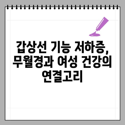 갑상선 기능 저하증과 무월경| 원인과 관리 방법 | 갑상선, 무월경, 여성 건강, 호르몬, 치료