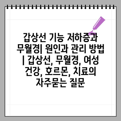 갑상선 기능 저하증과 무월경| 원인과 관리 방법 | 갑상선, 무월경, 여성 건강, 호르몬, 치료