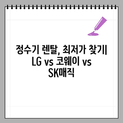 정수기 렌탈 최저가는? LG, 코웨이, SK매직 비교분석 & 추천 | 가정용 얼음정수기