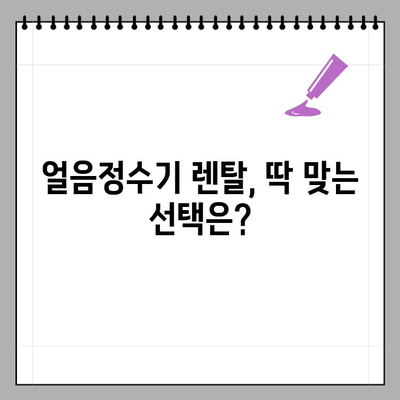 정수기 렌탈 최저가는? LG, 코웨이, SK매직 비교분석 & 추천 | 가정용 얼음정수기