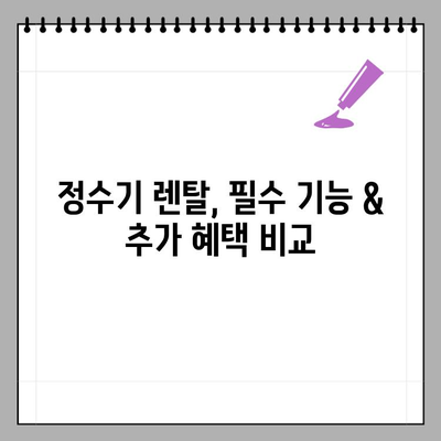 정수기 렌탈 최저가는? LG, 코웨이, SK매직 비교분석 & 추천 | 가정용 얼음정수기