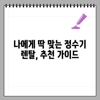 정수기 렌탈 최저가는? LG, 코웨이, SK매직 비교분석 & 추천 | 가정용 얼음정수기