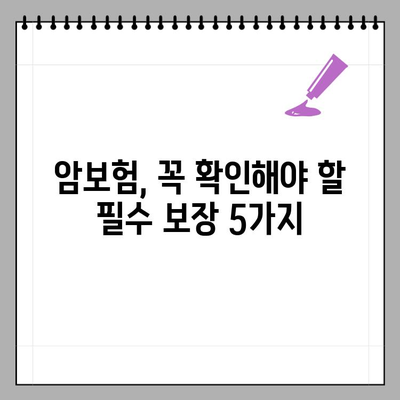 암보험 가입, 똑똑하게 하는 5가지 방법 | 암보험 가이드, 보장 분석, 비교 추천